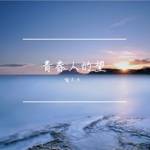 梦想的风采