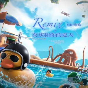 李懋懋呀-喜欢和你的夏天(VK秀秀)（VK-秀秀 ）