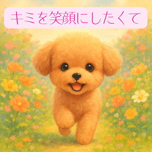 キミを笑顔にしたくて