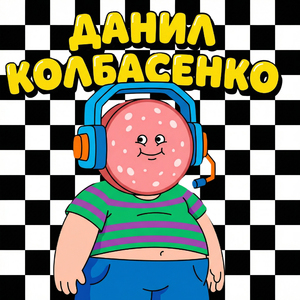 Данил Колбасенко