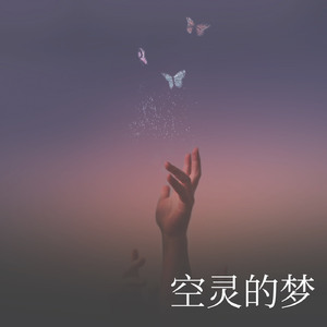 空灵的梦
