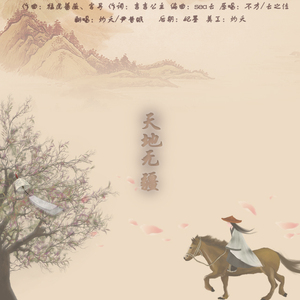 天地无疆（翻自 云の泣/不才）