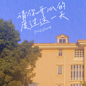 请你开心的度过这一天（Prod.Lisure）