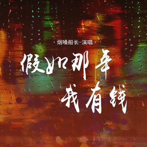 假如那年我有钱