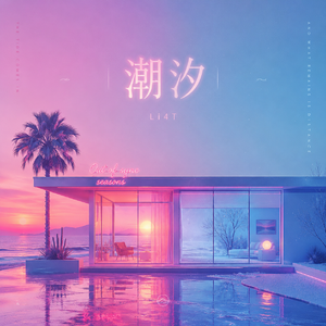 潮汐
