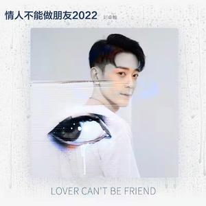 情人不能做朋友2022