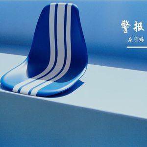 警报(3)