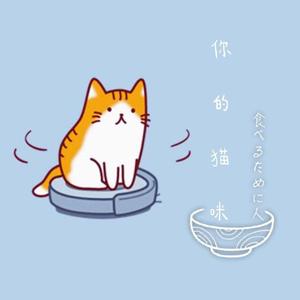 你的猫咪（翻自 hanser）