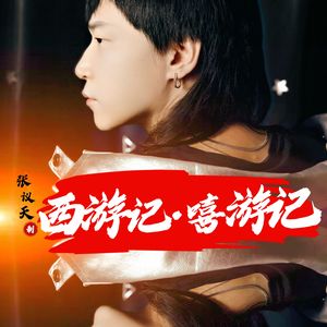 西游记·嘻游记