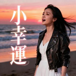 小幸運 (A Little Happiness)