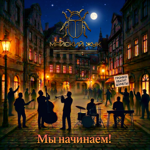 Мы начинаем!