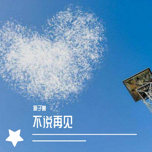 不说再见（demo）（prod by MEGA）