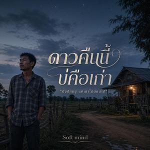 เพลง ดาวคืนนี้ บ่คือเก่า