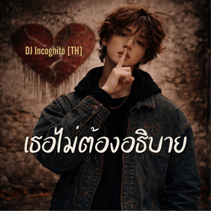 เธอไม่ต้องอธิบาย