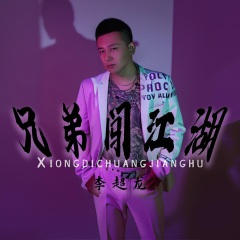 兄弟闯江湖 (DJ版)