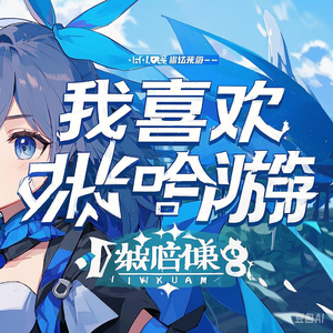 我喜欢米哈游
