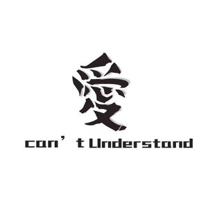 爱can’t understand