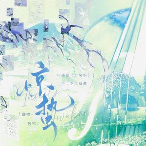 惊蛰——广播剧《台风眼》第二季主题曲