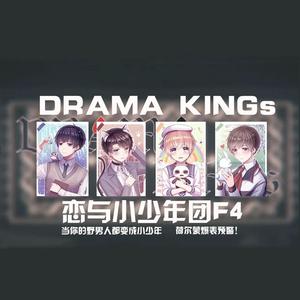 【DRAMA KINGs】正太版翻唱（恋与小少年F4）（翻自 佑可猫）