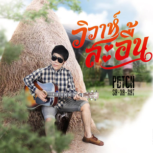 วิวาห์สะอื้น