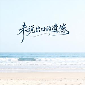 未说出口的遗憾