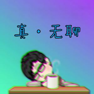真 · 无聊 (prod.yuki)