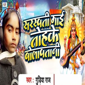Saraswati Maai Tohake Bolawatani