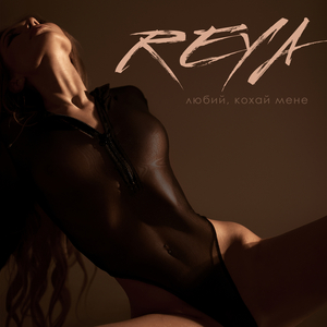 Любий, кохай мене