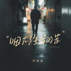 咽下了生活的苦