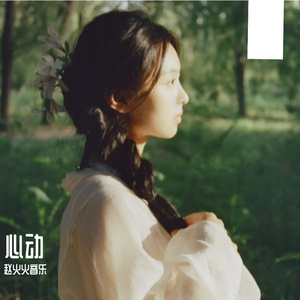 心动