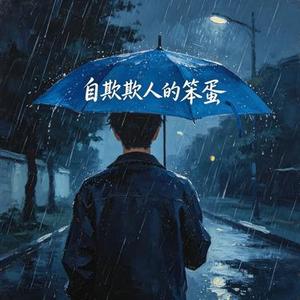 自欺欺人的笨蛋