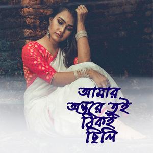 amar antare tumi thiki chile