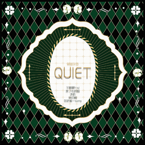 Quiet_御姐攻音小分队版（翻自 A-SOUL）