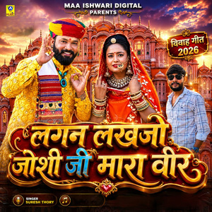 Lagan Lakhjo Joshi Ji Mara Veer Vivah Geet 2026