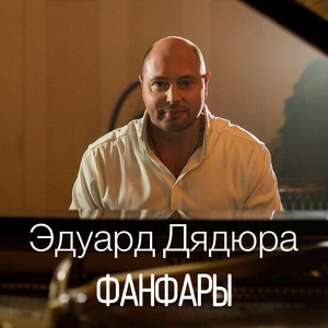 Фанфары
