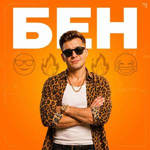 Ах, який у мене Бен