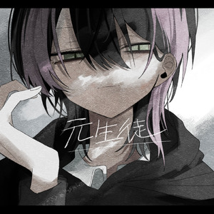 元生徒 (Covered by こもちししゃも)