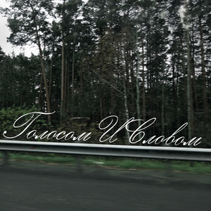 голосом и словом