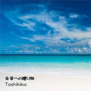 未来への贈り物