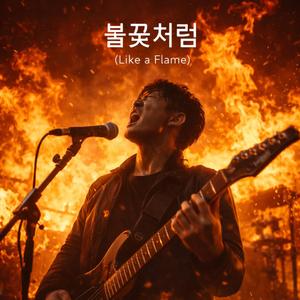 불꽃처럼(Like a flame)