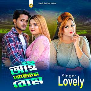 আঁই আইটেম বোম