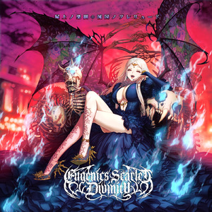 屍上のユーデモニクス (feat. 羽鳥玲 & QURELESS)