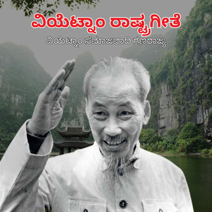 ವಿಯೆಟ್ನಾಂ ರಾಷ್ಟ್ರಗೀತೆ