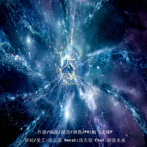 太空(Feat.初音未来)