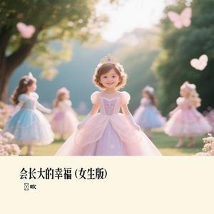 会长大的幸福 (Cover 橘子妹)