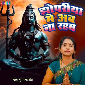 Jhopadiya Me Ab Na Rahab