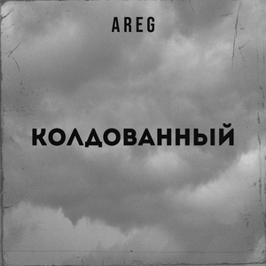 Колдованный