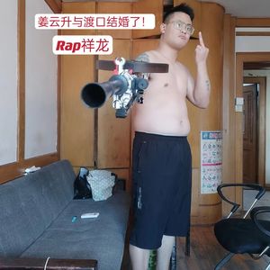 姜云升与渡口结婚了！