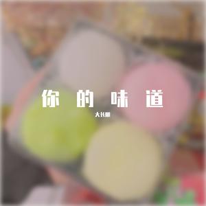 你的味道