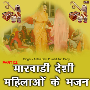 Marwadi Desi Mahilaon Ke Bhajan - , Pt. 02 (मारवाड़ी देसी महिलाओं के भजन)